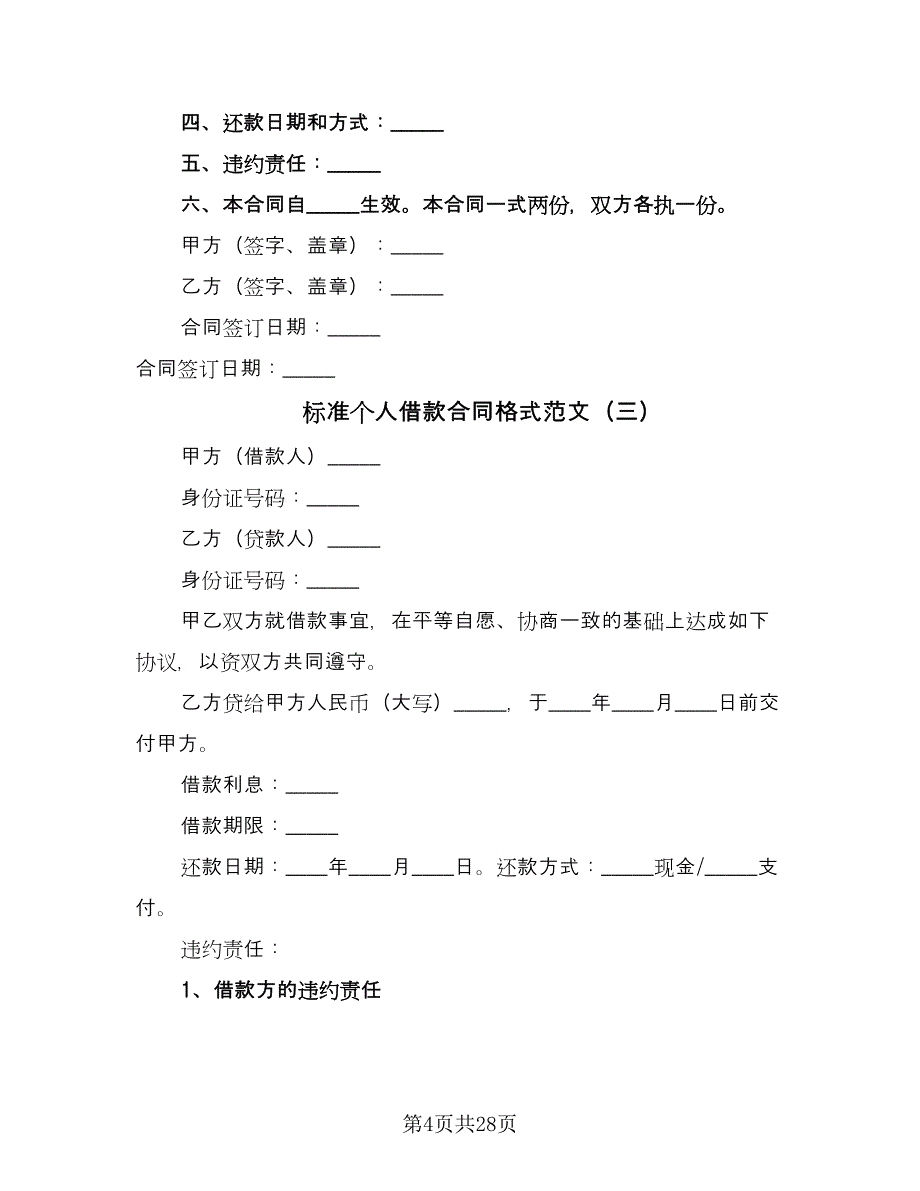 标准个人借款合同格式范文（7篇）.doc_第4页