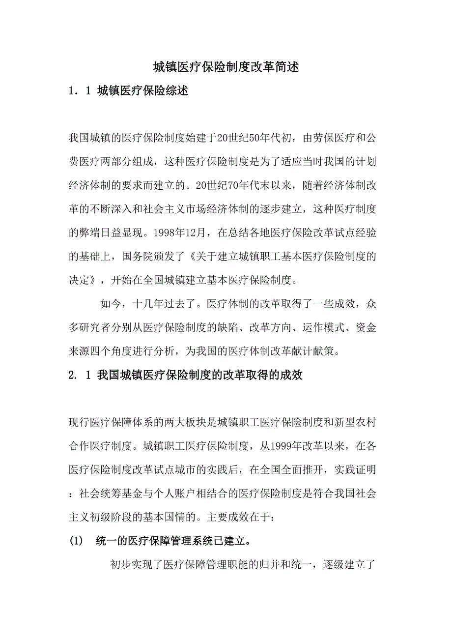 城镇医疗保险制度改革简述_第1页