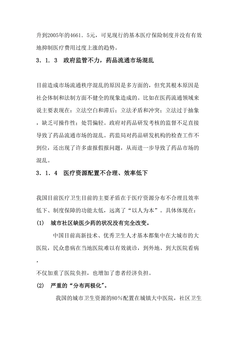 城镇医疗保险制度改革简述_第4页