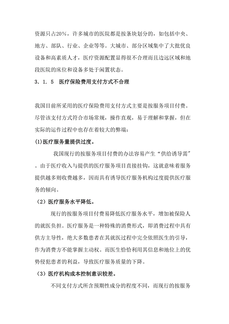 城镇医疗保险制度改革简述_第5页