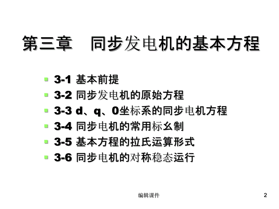 第三章同步发电机的基本方程_第2页