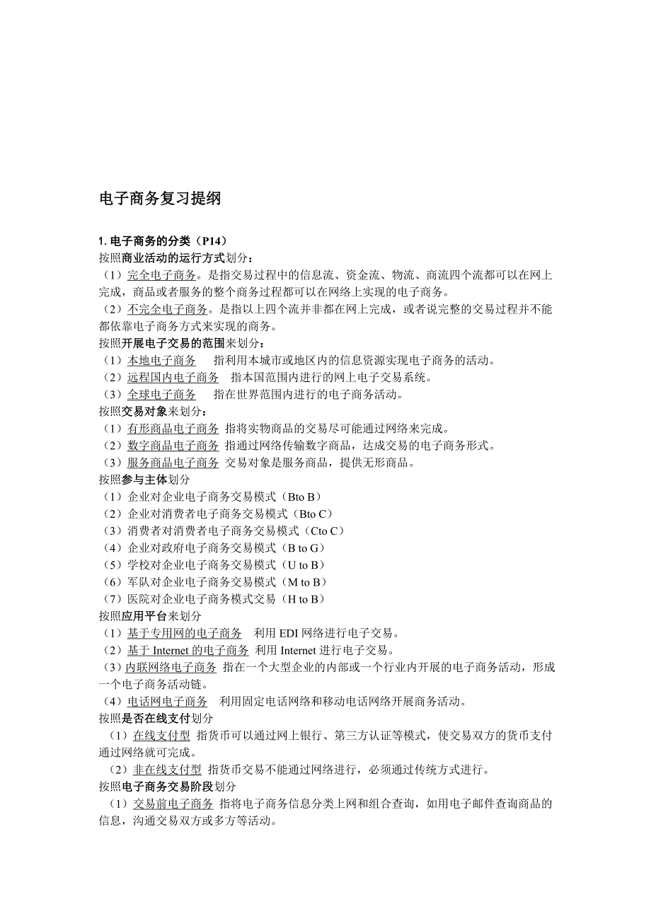 电子商务概论复习提纲_第1页