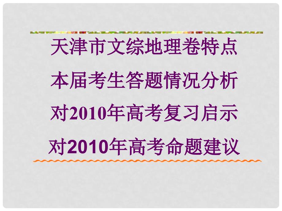 天津高三地理高考阅卷启示课件_第2页