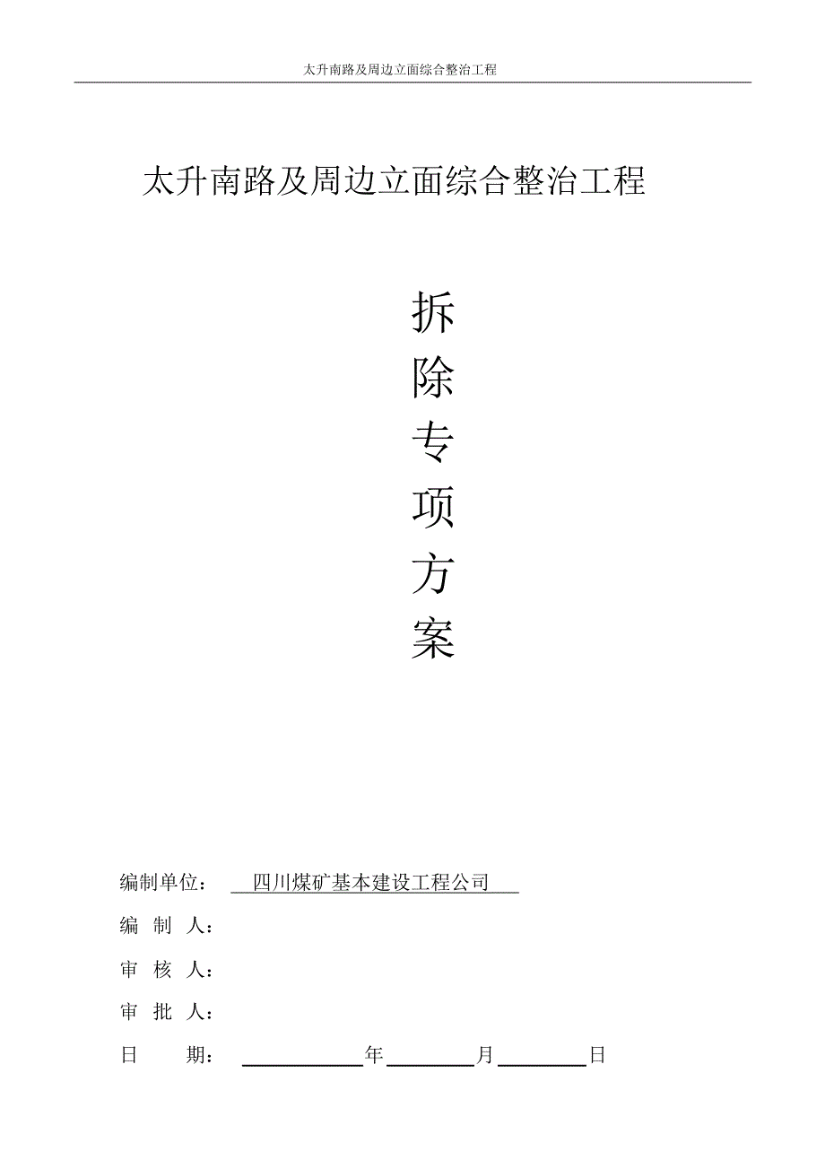 拆除施工方案(20220215104317)_第1页