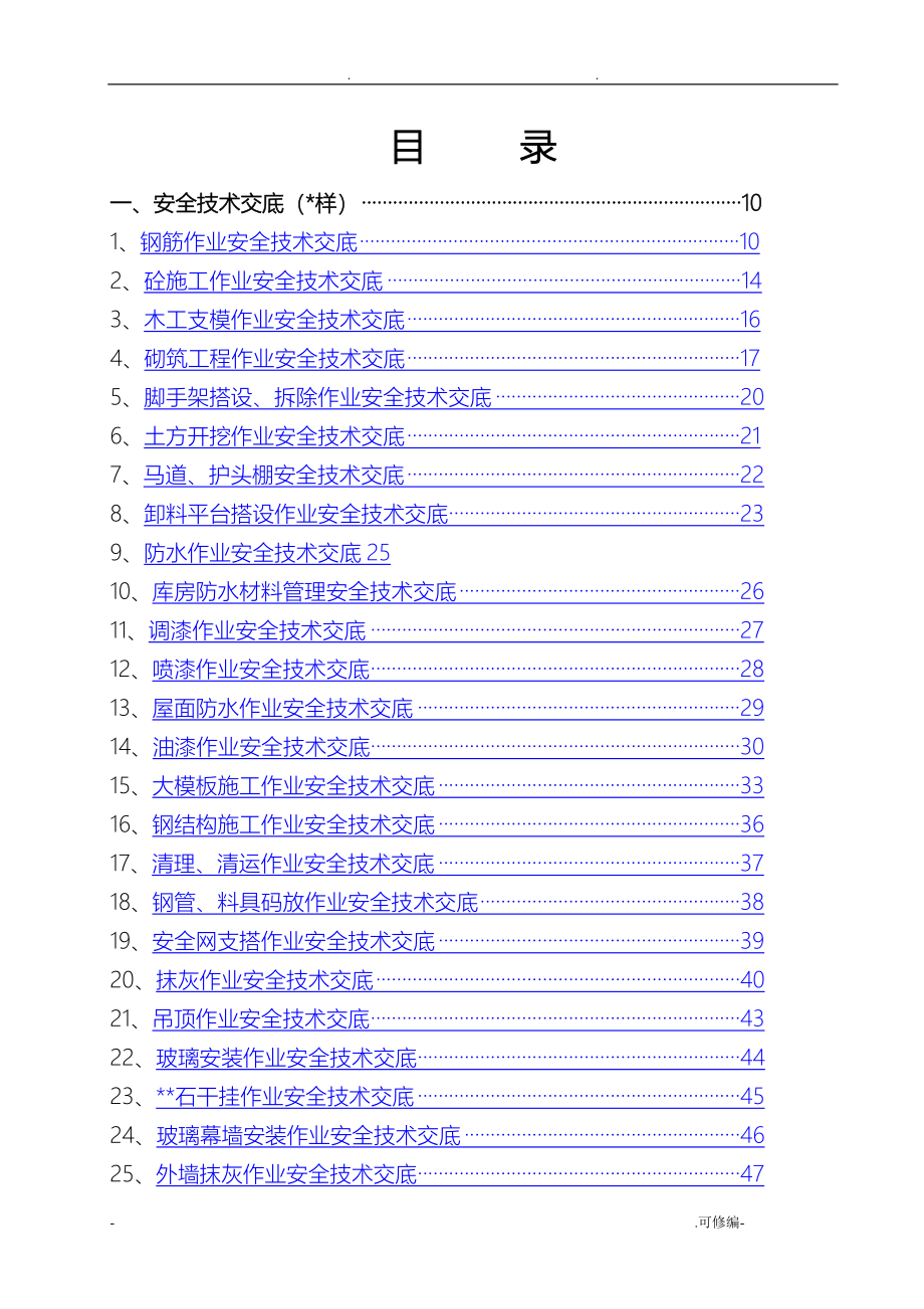 安全技术交底大全_第1页