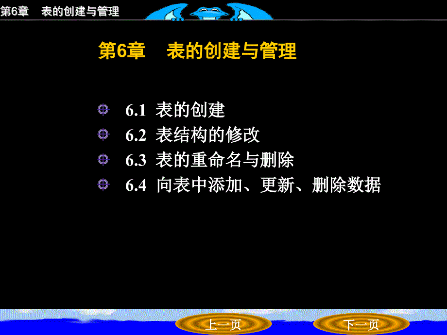 第6章表的创建与管理课件_第1页