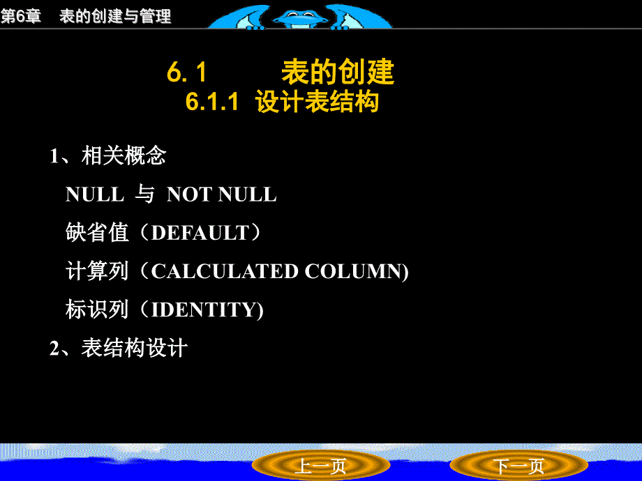 第6章表的创建与管理课件_第2页