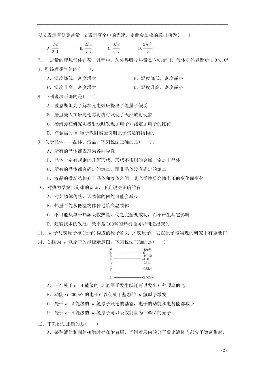 安徽省太和第一中学2019_2020学年高二物理下学期教学衔接调研考试试题超越班.doc_第2页