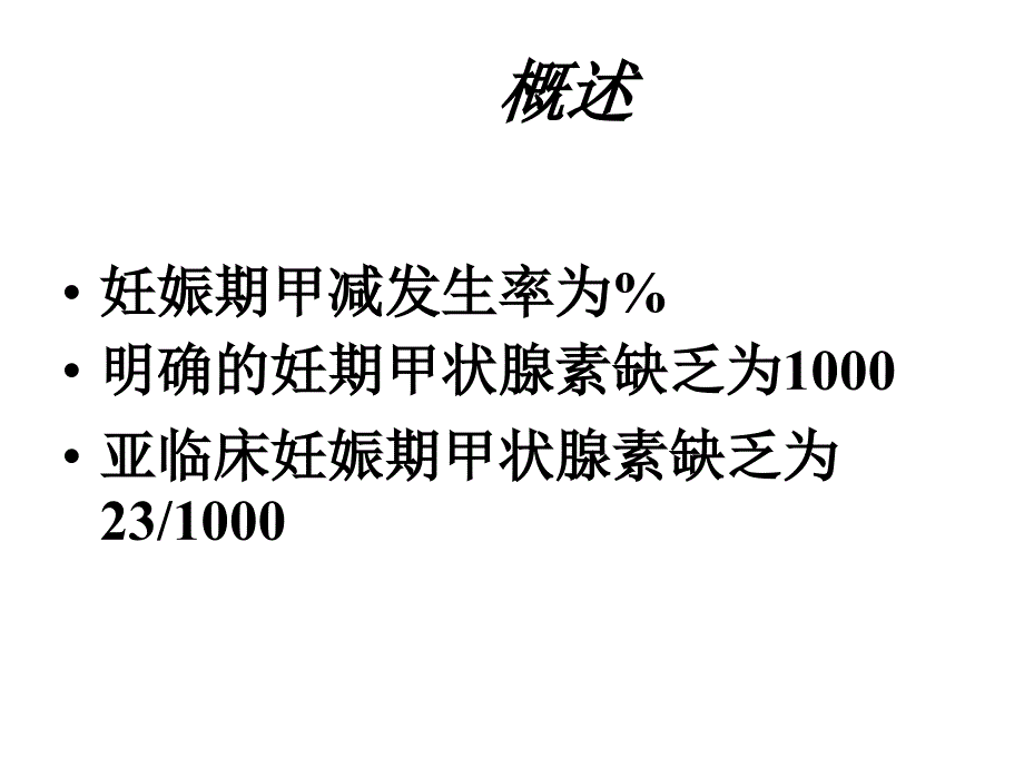 妊娠和并甲状腺机能减退_第3页