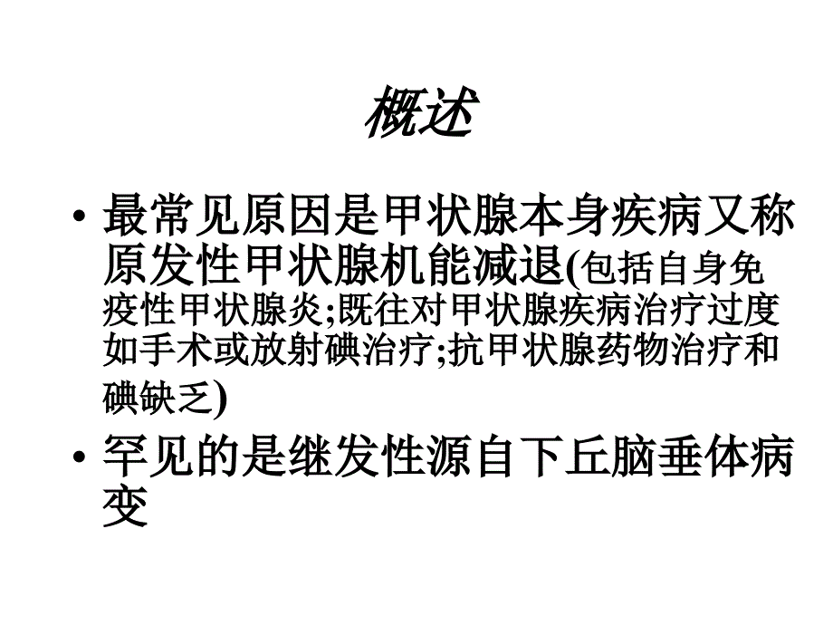 妊娠和并甲状腺机能减退_第4页