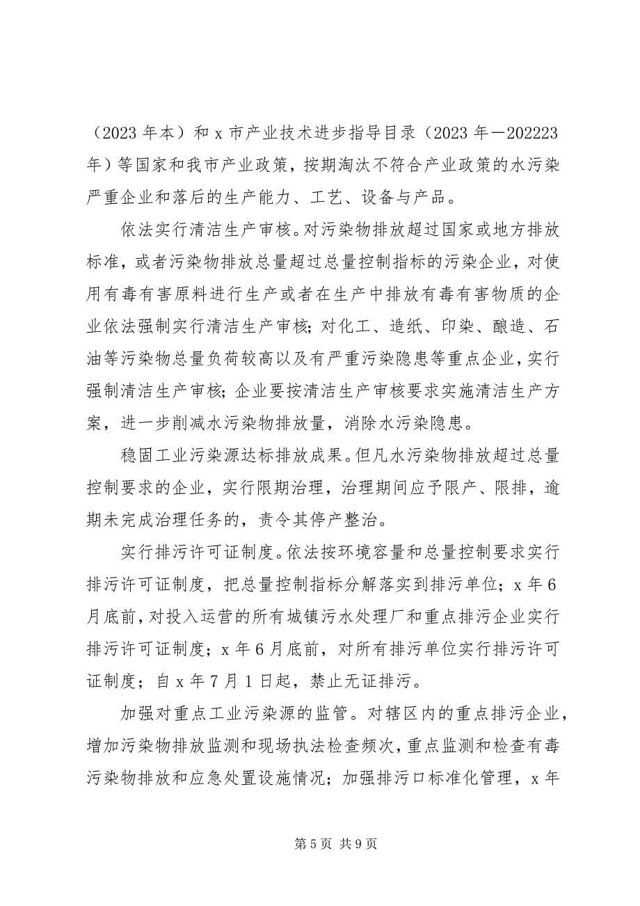 2023年市水污染防治工作意见.docx_第5页