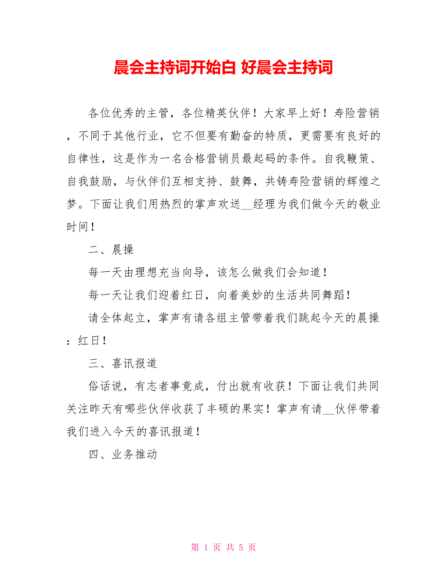 晨会主持词开场白好晨会主持词_第1页