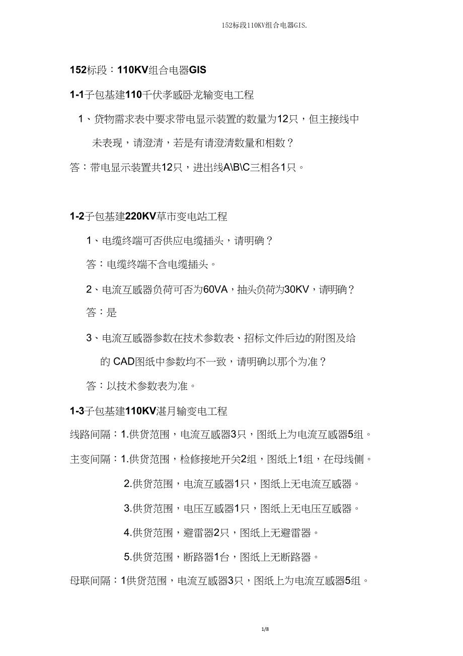 152标段110KV组合电器GIS.doc_第1页