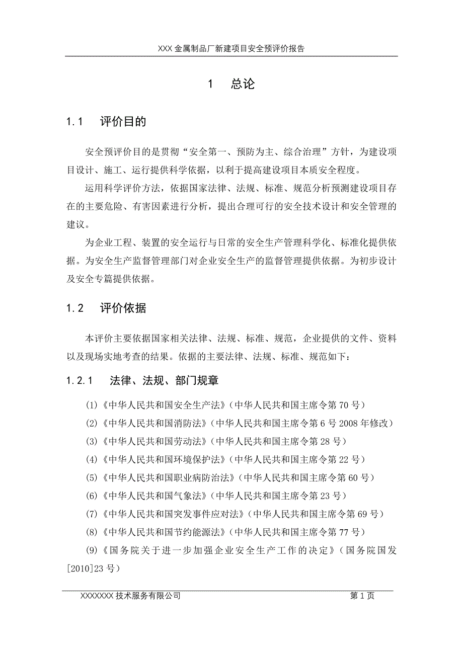 新建项目安全预评价报告_第3页