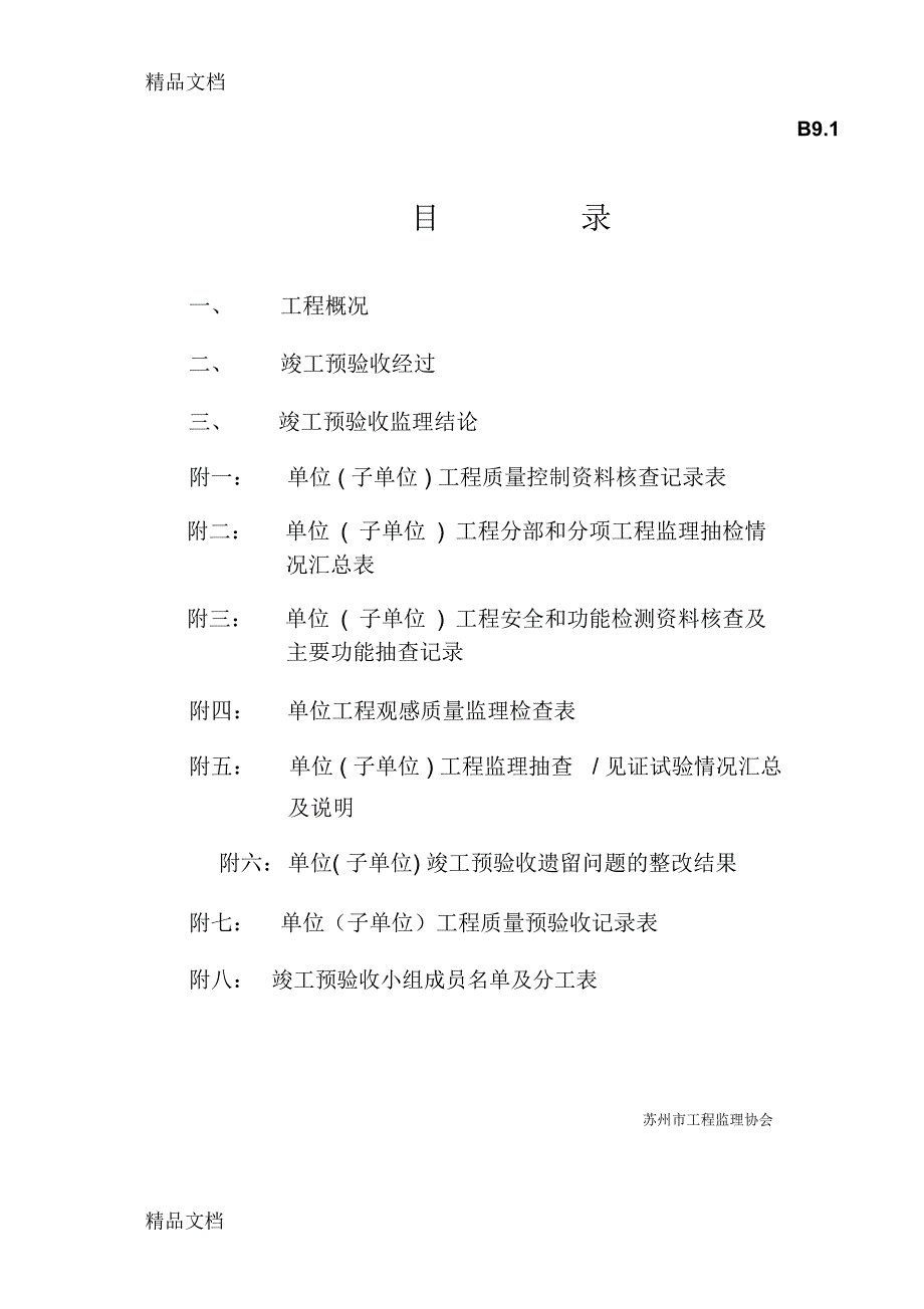 最新1#工程竣工预验收质量评估报告资料_第2页