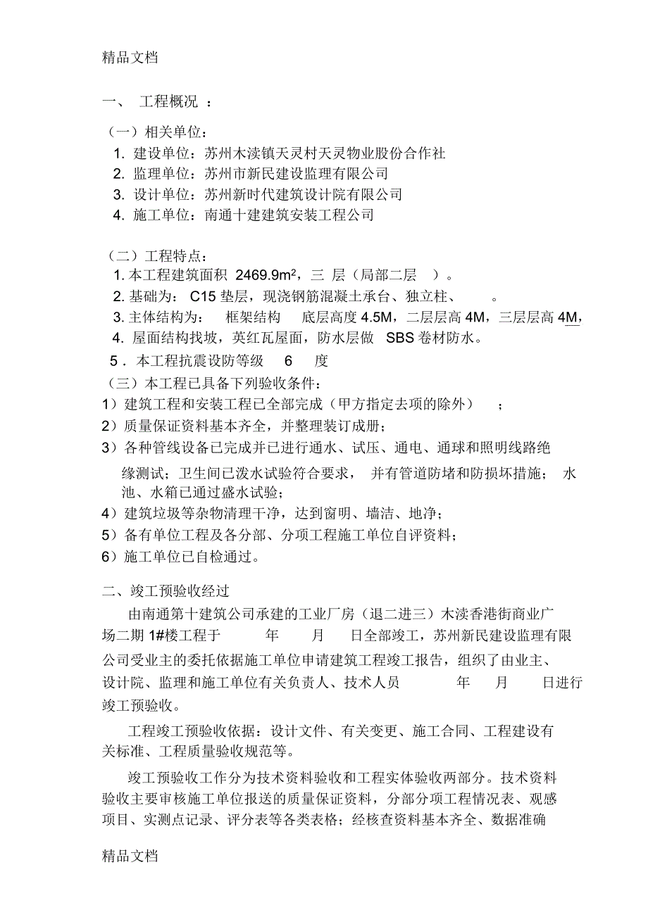 最新1#工程竣工预验收质量评估报告资料_第3页