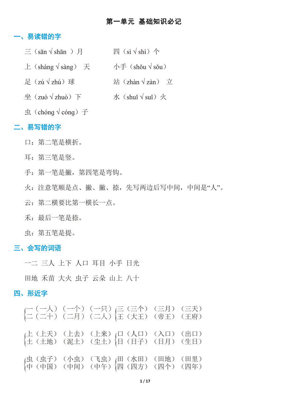 新部编人教版语文一年级上册-各单元知识点_第1页