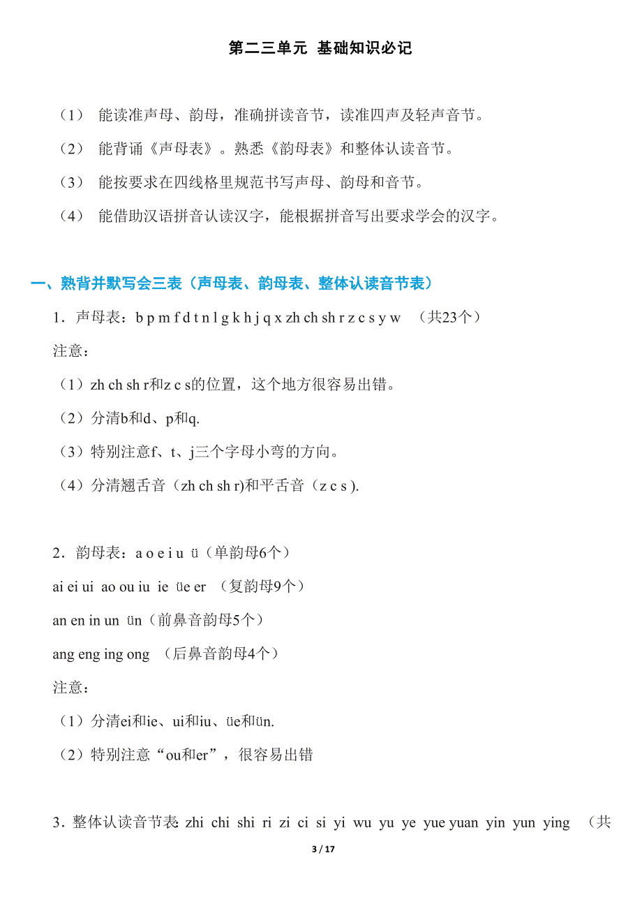 新部编人教版语文一年级上册-各单元知识点_第3页