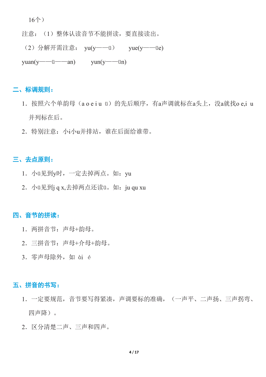 新部编人教版语文一年级上册-各单元知识点_第4页