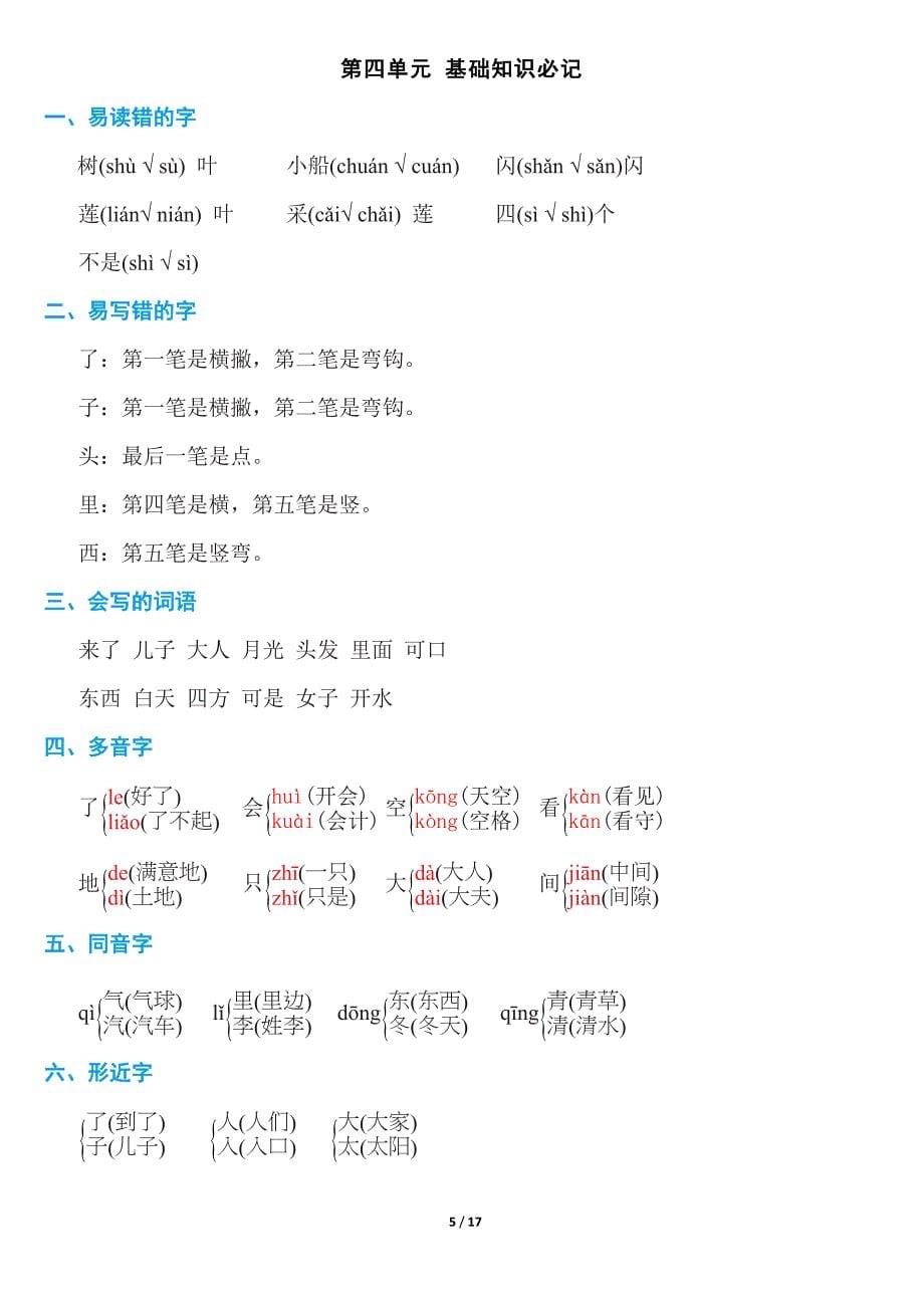 新部编人教版语文一年级上册-各单元知识点_第5页