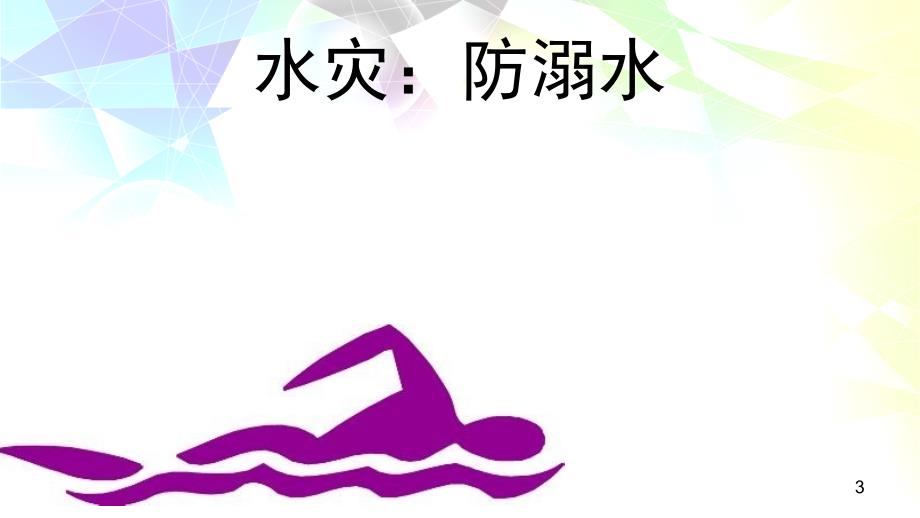 六灾一渗透一暴恐课堂PPT_第3页