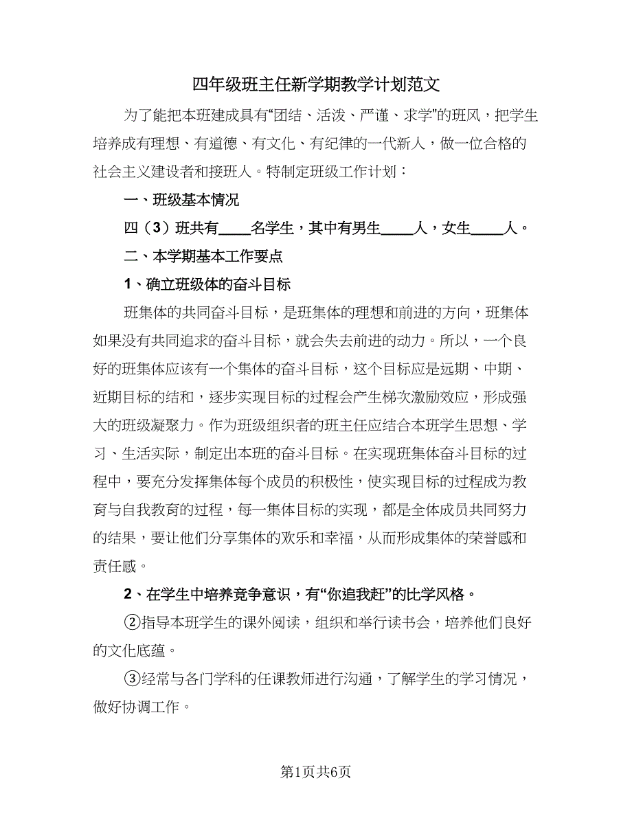 四年级班主任新学期教学计划范文（2篇）.doc_第1页