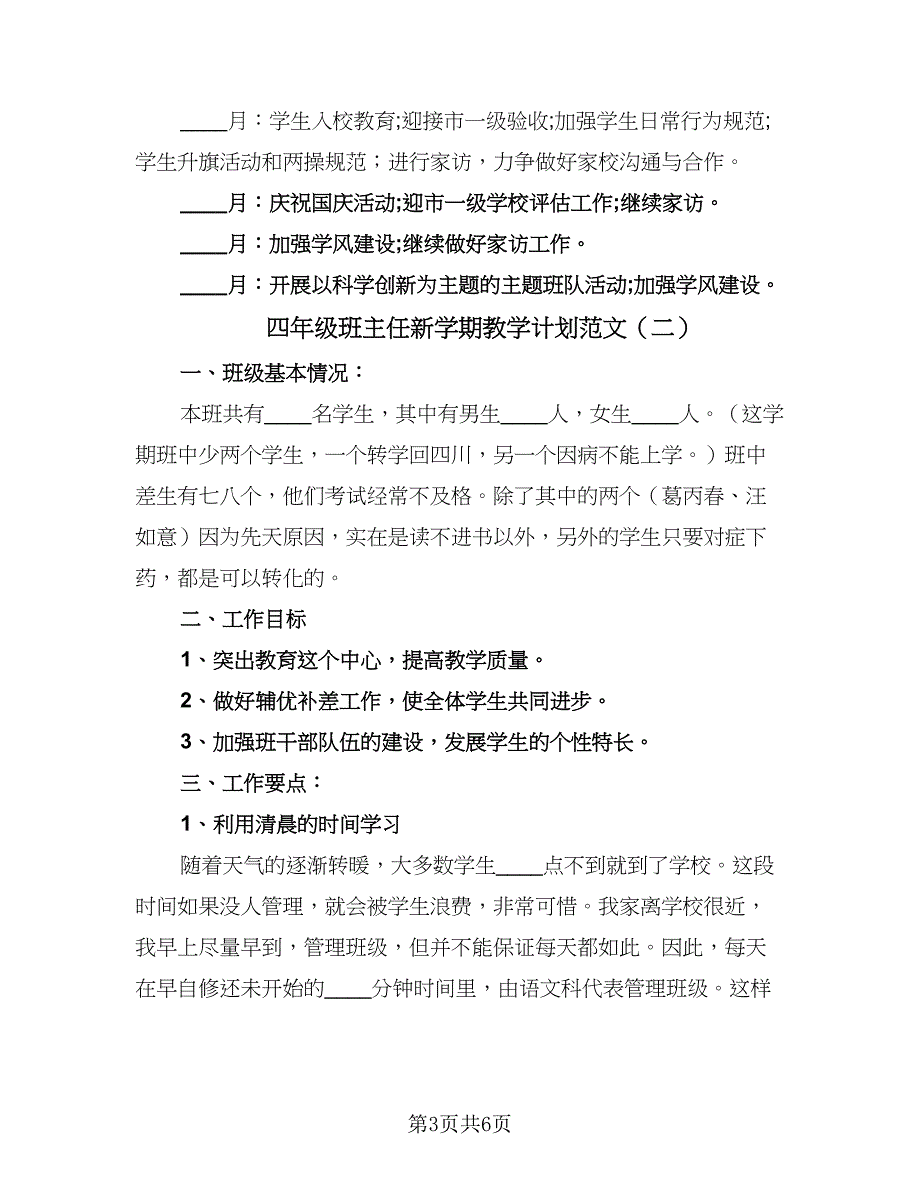 四年级班主任新学期教学计划范文（2篇）.doc_第3页