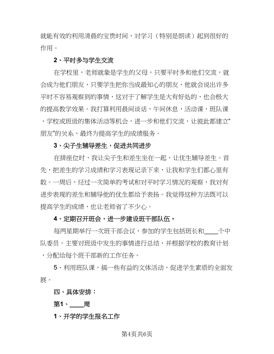 四年级班主任新学期教学计划范文（2篇）.doc_第4页