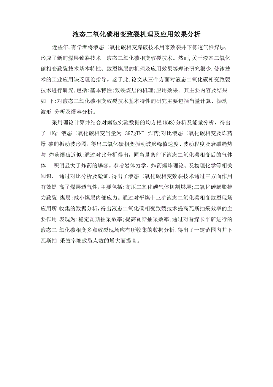 液态二氧化碳相变致裂机理及应用效果分析_第1页