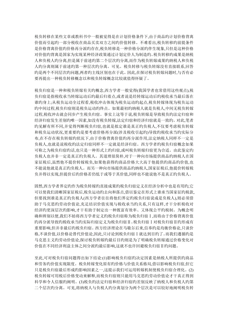 税负转嫁几个问题的再探讨_第4页