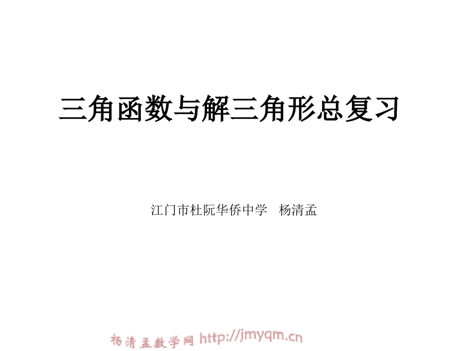 三角函数与解三角形总复习ppt课件_第1页