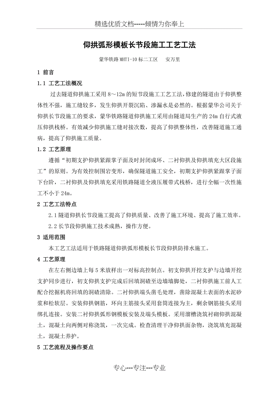 仰拱弧形模板长节段施工工艺工法_第1页