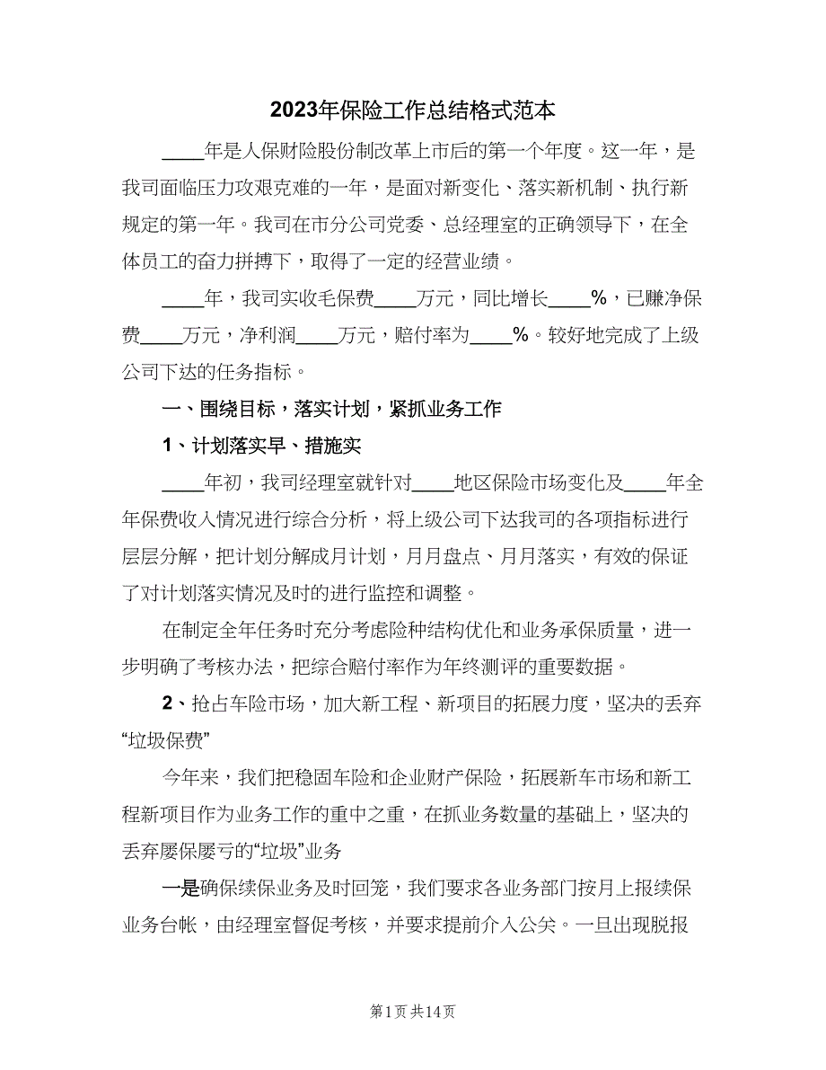 2023年保险工作总结格式范本（5篇）_第1页