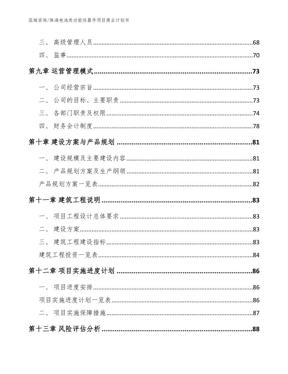 珠海电池类功能性器件项目商业计划书模板参考_第5页