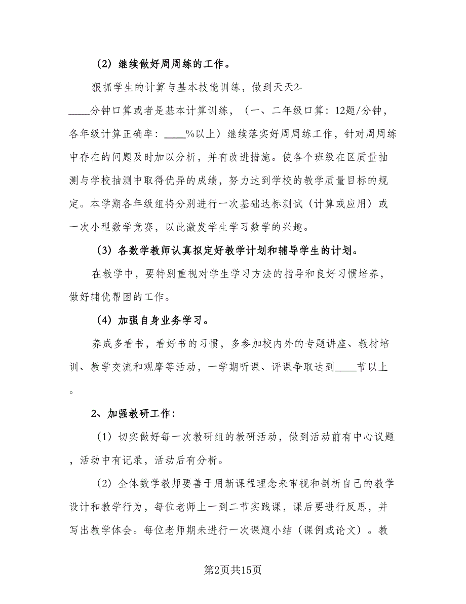 2023-2024小学数学教研组工作计划样本（3篇）.doc_第2页