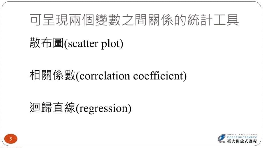 两个变数之关系_第5页