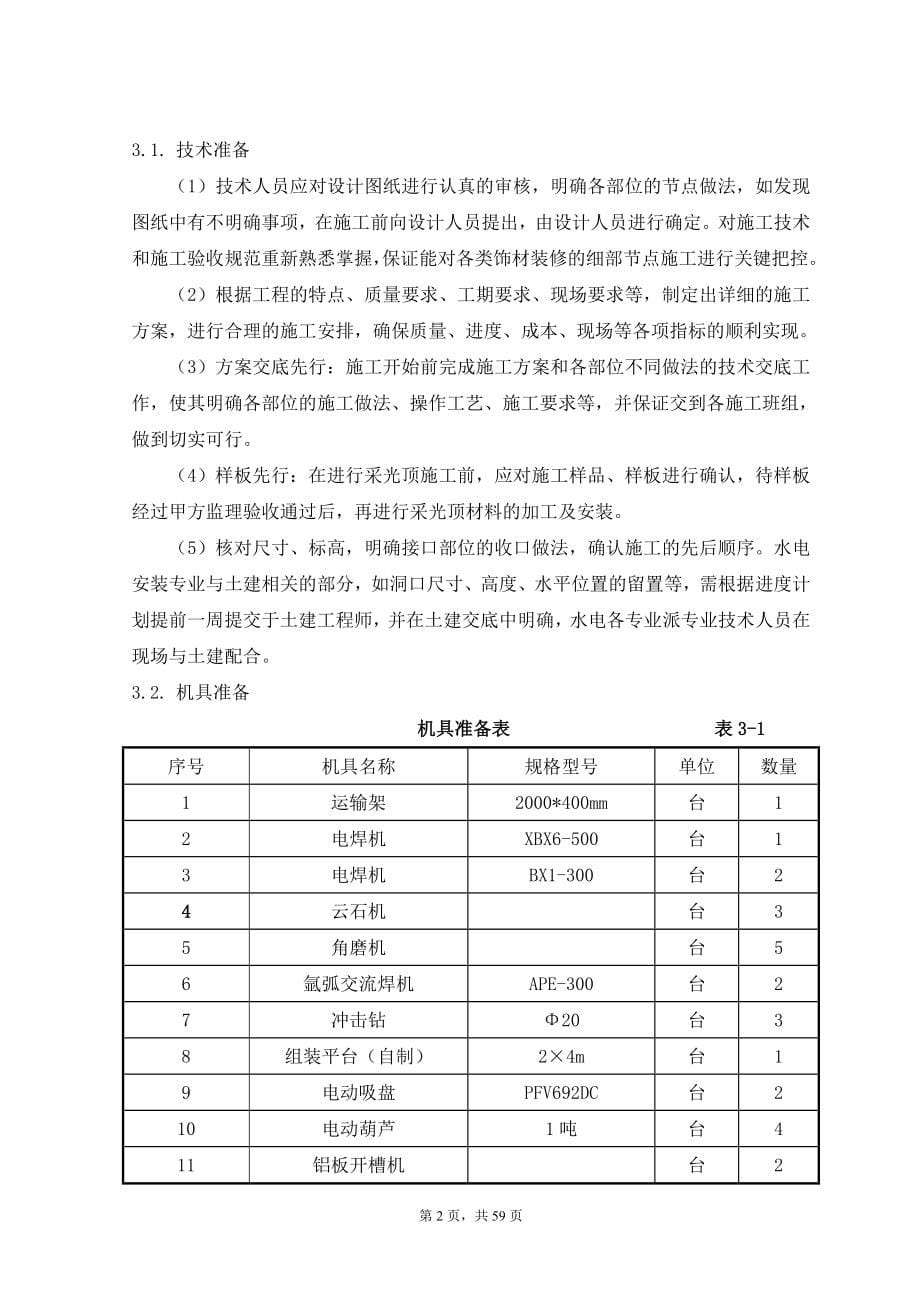 售楼处玻璃采光顶施工方案+(终)——施工组织设计方案_第5页