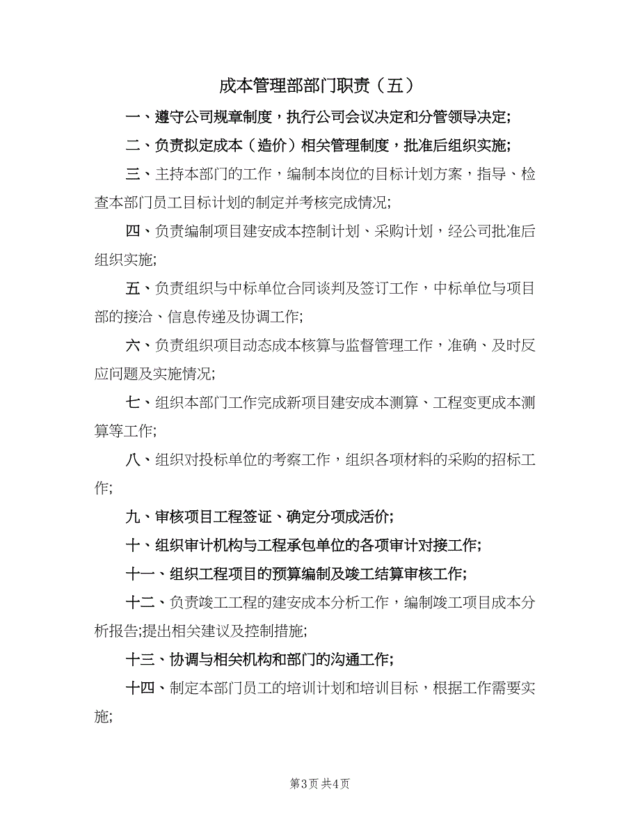 成本管理部部门职责（五篇）.doc_第3页