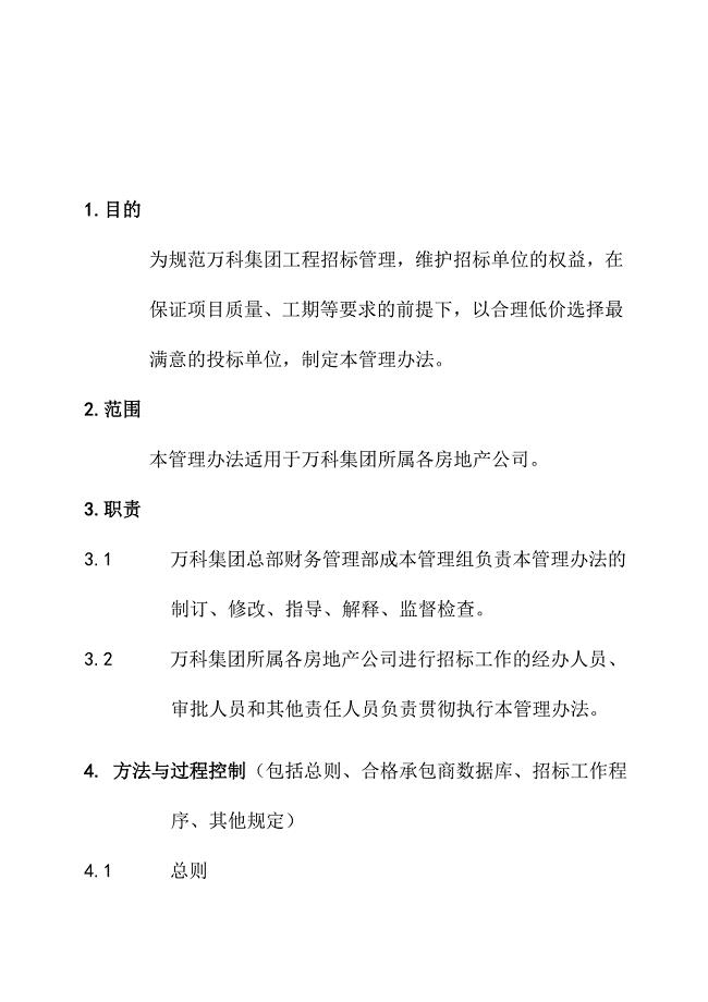 万科企业工程招标管理制度