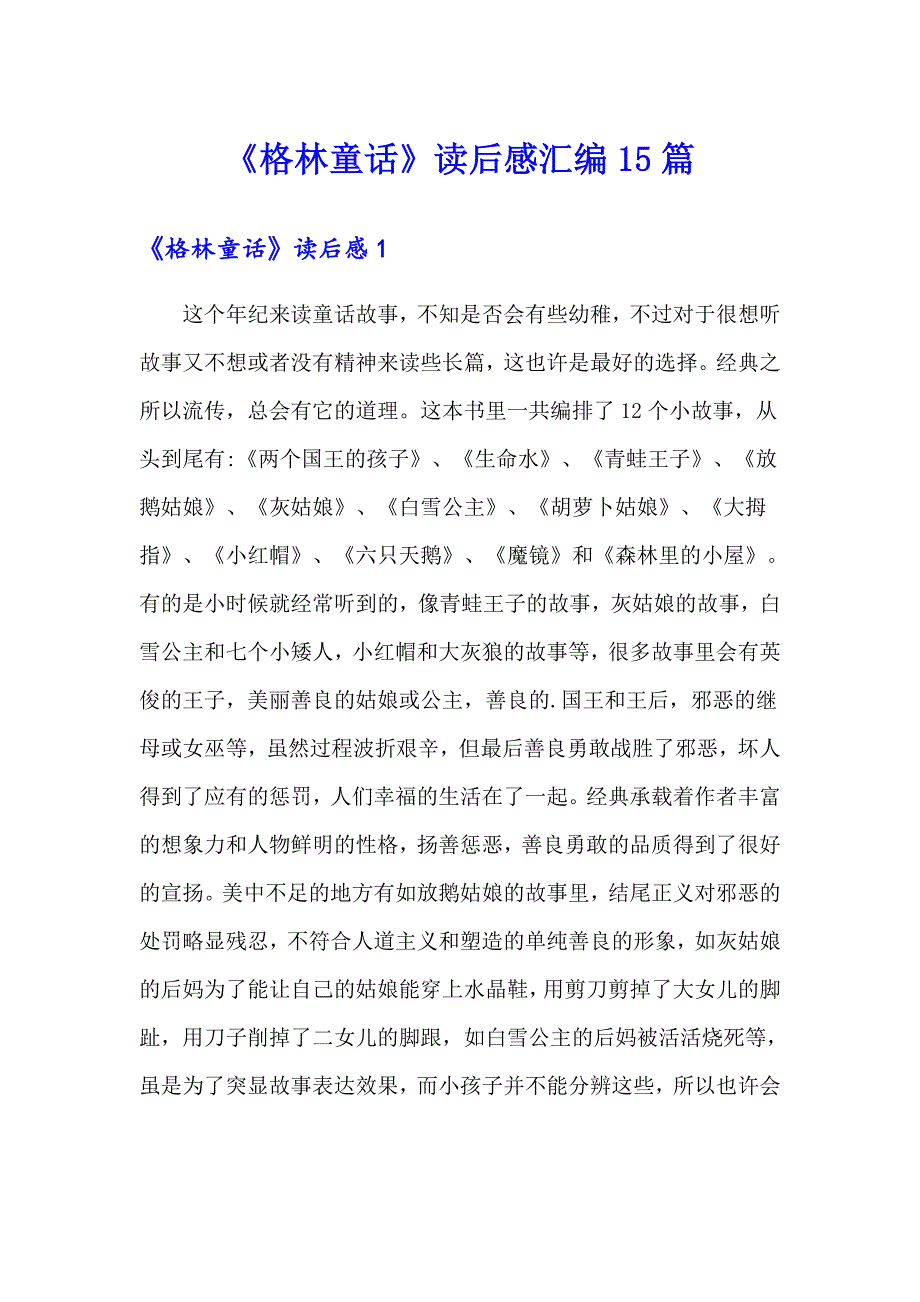 《格林童话》读后感汇编15篇_第1页