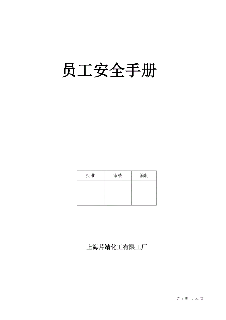 员工安全手册_第1页