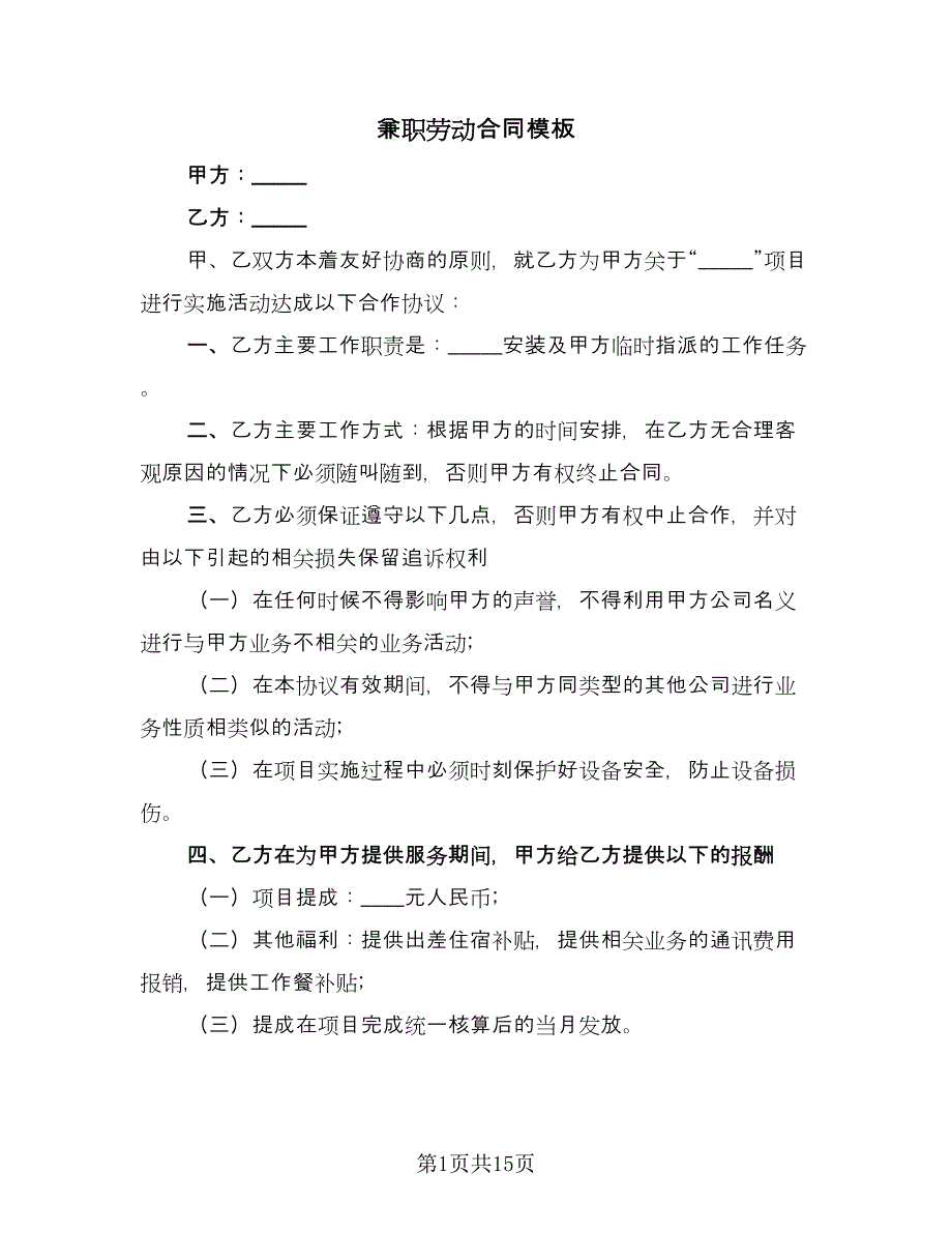 兼职劳动合同模板（7篇）.doc_第1页