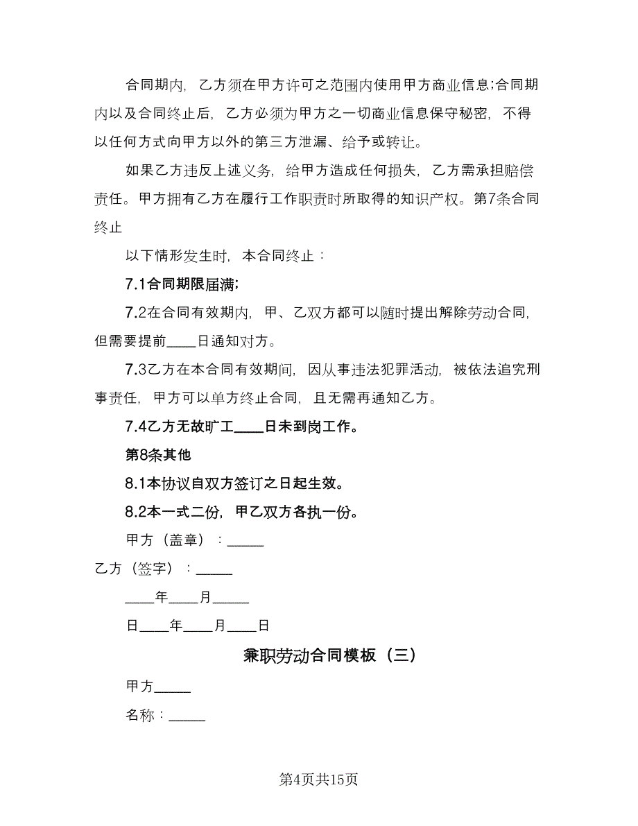 兼职劳动合同模板（7篇）.doc_第4页