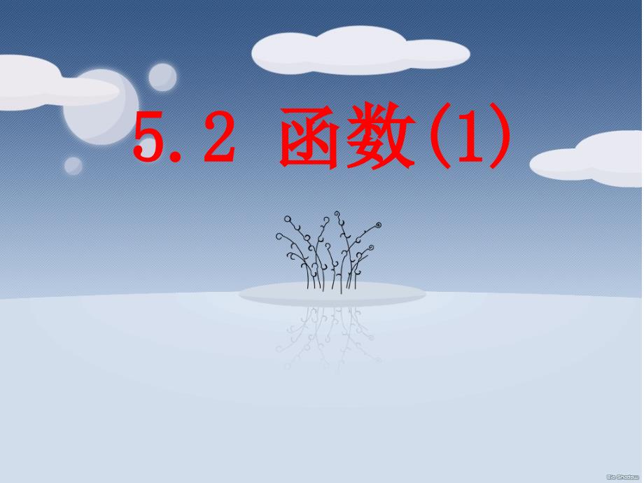 浙江省宁波市镇海区古塘初级中学八年级数学上册 5.2 函数（一）课件 （新版）浙教版_第1页