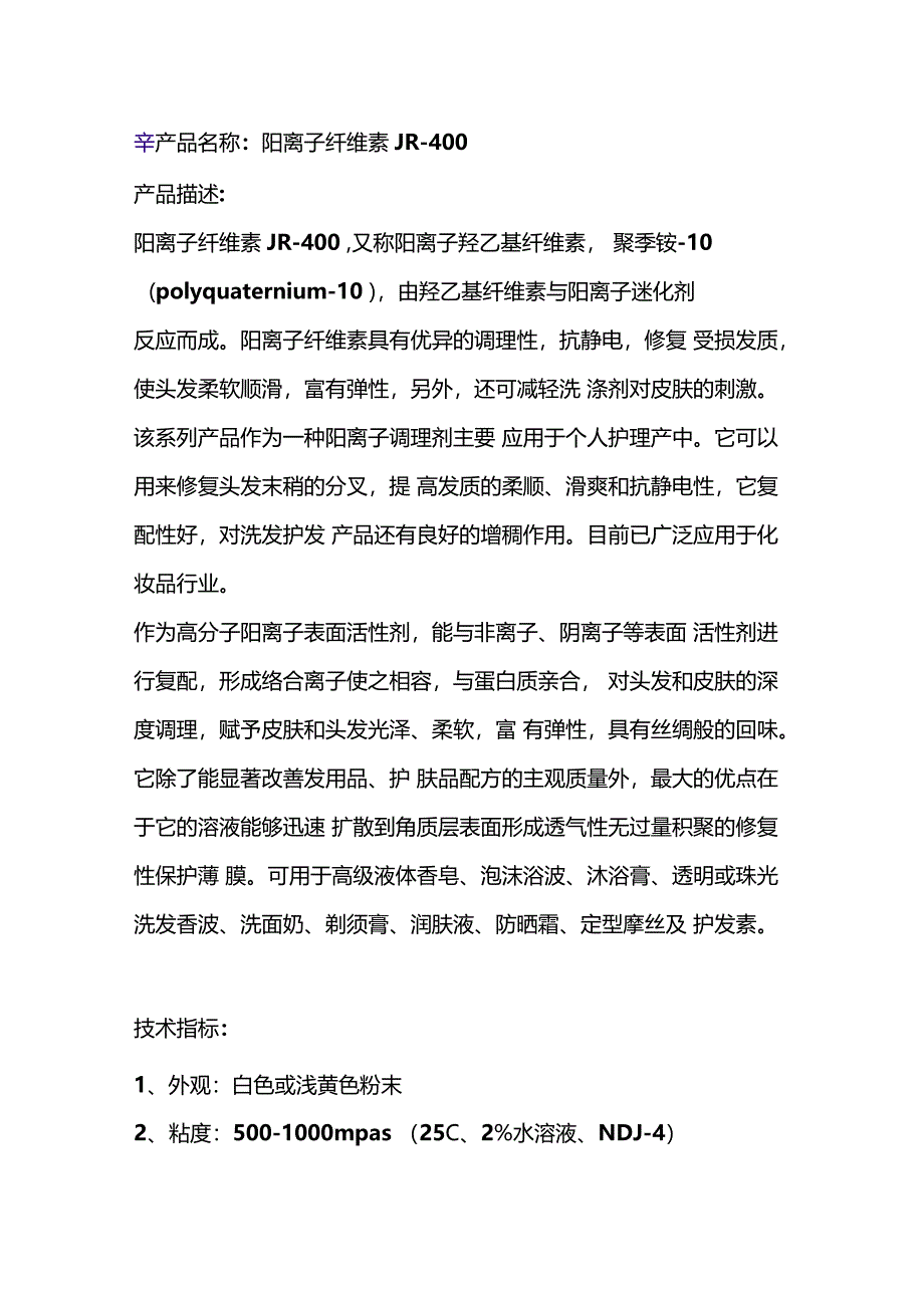 阳离子纤维素JR-400_第1页