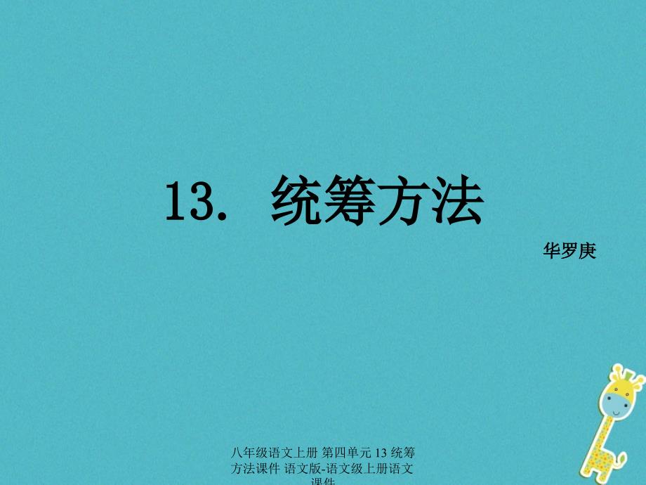 最新八年级语文上册第四单元13统筹方法课件_第1页