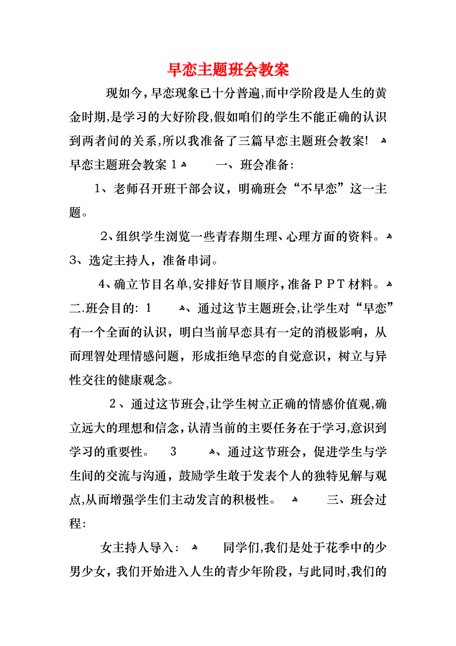 早恋主题班会教案_第1页