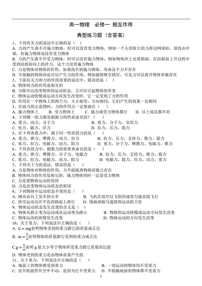 高一物理,相互作用习题含答案,全部题型.docx