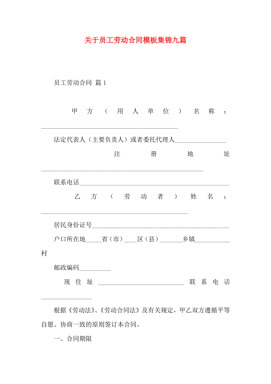 关于员工劳动合同模板集锦九篇_第1页