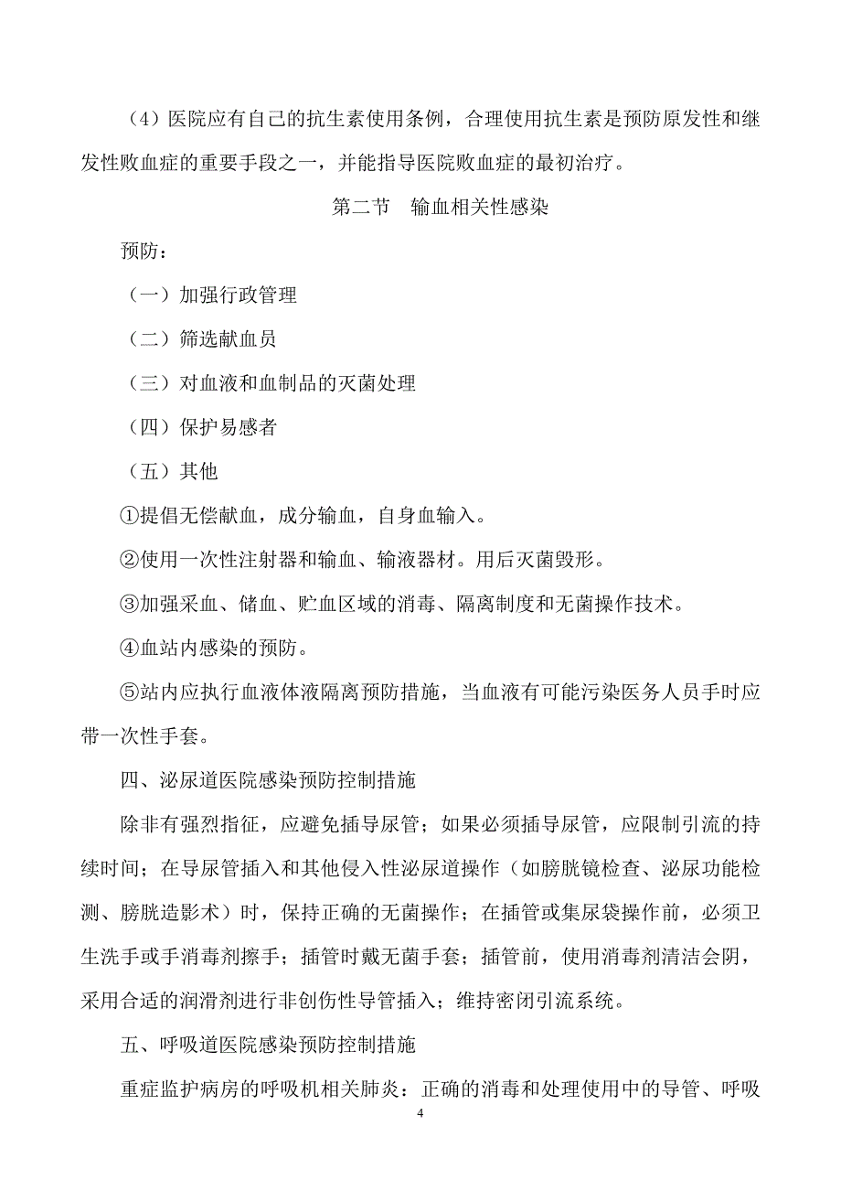 感染部位医院感染预防控制措施.doc_第4页